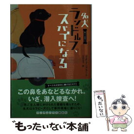 【中古】 名犬ランドルフ、スパイになる / J F イングラート, 立石 光子 / 武田ランダムハウスジャパン [文庫]【メール便送料無料】【最短翌日配達対応】