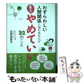 楽天市場 わずらわしい人間関係に悩むあなたがやめていい32のことの通販