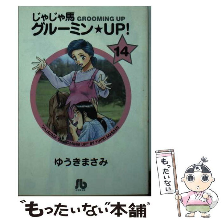 楽天市場】【中古】 じゃじゃ馬グルーミン☆UP!（14） / ゆうき まさみ 