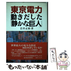 【中古】 東京電力動きだした「静かな巨人」 / 岩井 正和 / 東洋経済新報社 [単行本]【メール便送料無料】【あす楽対応】