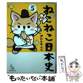 【中古】 ねこねこ日本史 5 / そにしけんじ / 実業之日本社 [コミック]【メール便送料無料】【あす楽対応】