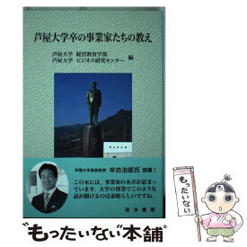 【中古】 芦屋大学卒の事業家たちの教え / 芦屋大学経営教育学部, 芦屋大学ビジネス研究センター / 晃洋書房 [単行本]【メール便送料無料】【あす楽対応】