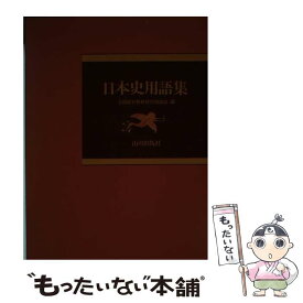 【中古】 日本史用語集 / 山川出版社 / 山川出版社 [単行本]【メール便送料無料】【あす楽対応】