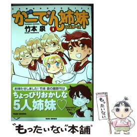 楽天市場 竹本泉 竹書房の通販