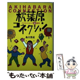 【中古】 秋葉原コネクション / 島川 言成 / アスキー [単行本]【メール便送料無料】【最短翌日配達対応】