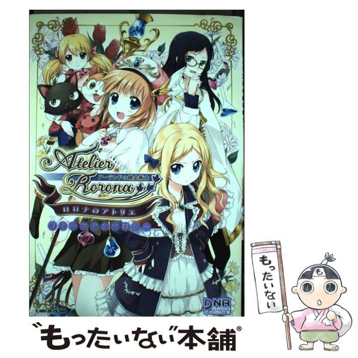 楽天市場】【中古】 ロロナのアトリエ～アーランドの錬金術士  