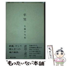 【中古】 卒哭 / 花神社 / 花神社 [ペーパーバック]【メール便送料無料】【最短翌日配達対応】