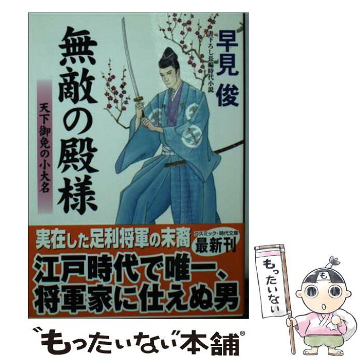 楽天市場 中古 無敵の殿様 天下御免の小大名 早見 俊 コスミック出版 文庫 メール便送料無料 あす楽対応 もったいない本舗 楽天市場店