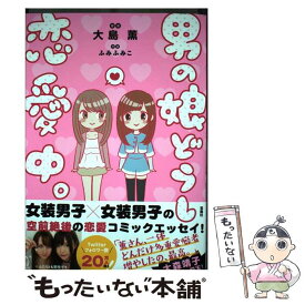 楽天市場 男の娘どうし恋愛中 の通販