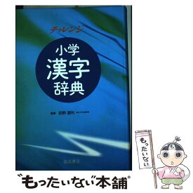 【中古】 チャレンジ小学漢字辞典 改訂新版 / ベネッセコーポレーション / ベネッセコーポレーション [単行本]【メール便送料無料】【あす楽対応】