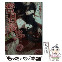 楽天市場】いきなり後宮プリンセス！？溺甘殿下は蜜月計画中！の通販 