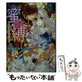 【中古】 蜜縛 絶対君主の甘い指先 / 夜織 もか, 池上 紗京 / ハーパーコリンズ・ ジャパン [文庫]【メール便送料無料】【あす楽対応】