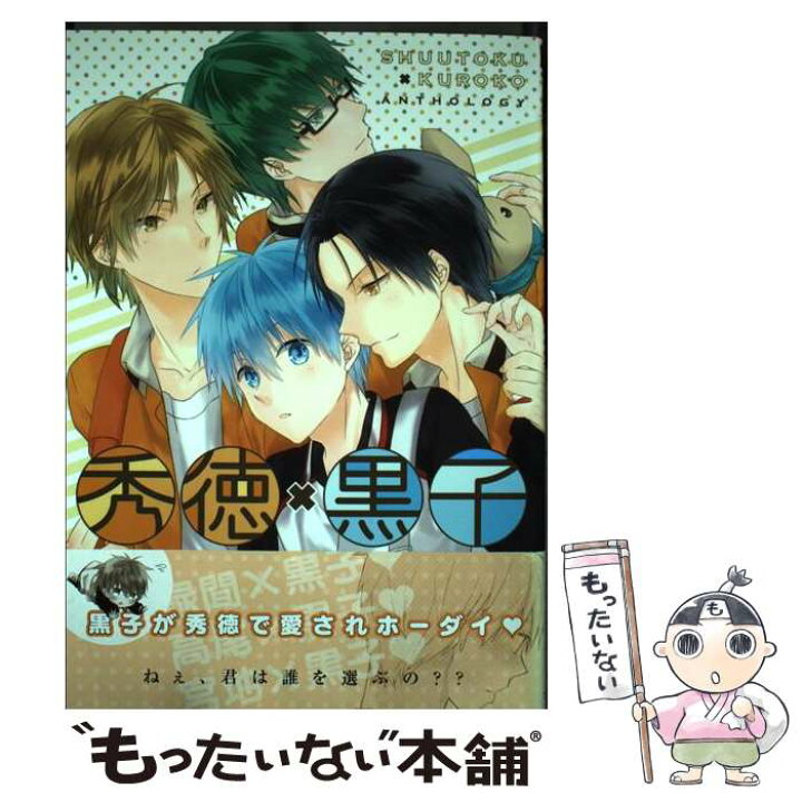 楽天市場 中古 秀徳 黒子 ｓｈｕｕｔｏｋｕ ｋｕｒｏｋｏ ａｎｔｈｏｌｏ 空寂 恋歌 いとのこ 篁アンナ Aki のえる いち マガリ の コミック メール便送料無料 あす楽対応 もったいない本舗 楽天市場店
