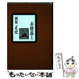 【中古】 正史赤穂義士 新版 / 渡辺 世祐, 井筒 調策 / (株)光和堂 [単行本]【メール便送料無料】【あす楽対応】