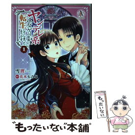 楽天市場 ヤンデレ系乙女ゲーの世界に転生してしまったようです 1 本 雑誌 コミック の通販 楽天市場 ヤンデレ系乙女ゲーの世界に転生してしまったようです 1 本 雑誌 コミック の通販