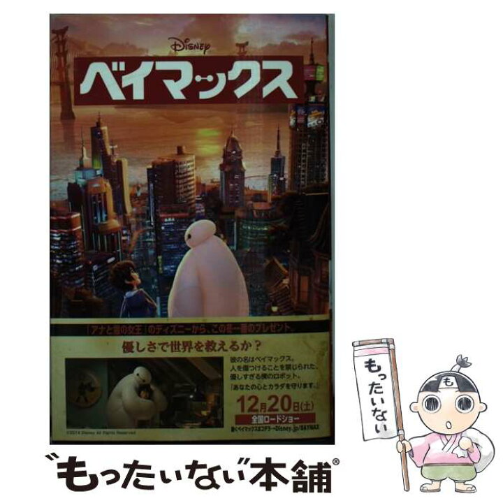 楽天市場】【中古】 ベイマックス / アイリーン・トリンブル, しぶや  