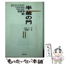 楽天市場】半蔵の門（本・雑誌・コミック）の通販 