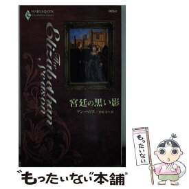 【中古】 宮廷の黒い影 / アン ヘリス, Anne Herries, 伊坂 奈々 / ハーパーコリンズ・ジャパン [新書]【メール便送料無料】【あす楽対応】