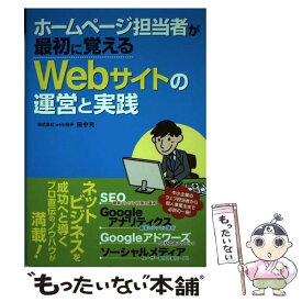 【中古】 ホームページ担当者が最初に覚えるWebサイトの運営と実践 / 田中 充 / ソーテック社 [単行本]【メール便送料無料】【あす楽対応】