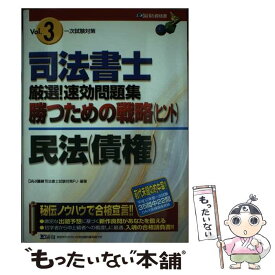 【中古】 司法書士厳選！速効問題集勝つための戦略3民法（債権） 3 / Dai-X総合研究所司法書士対策プロジェ / ダイエックス出版 [単行本]【メール便送料無料】【あす楽対応】