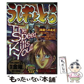 【中古】 うしおととら（地獄への疾走） / 藤田 和日郎 / 小学館 [ムック]【メール便送料無料】【最短翌日配達対応】