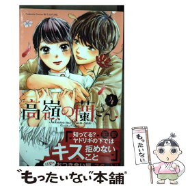 【中古】 高嶺の蘭さん 4 / 餡蜜 / 講談社 [コミック]【メール便送料無料】【あす楽対応】