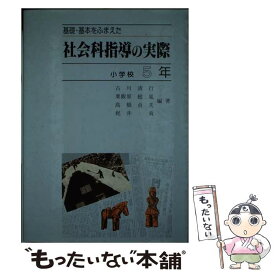 【中古】 基礎・基本をふまえた社会科指導の実際（小学校5年） / 古川 清行 / 東洋館出版社 [ペーパーバック]【メール便送料無料】【最短翌日配達対応】