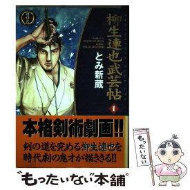 楽天市場 柳生連也武芸帖の通販