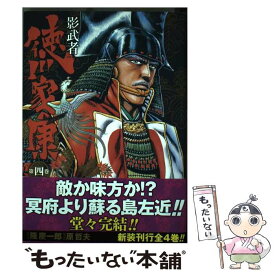 【中古】 影武者徳川家康 第4巻 / 原 哲夫, 會川 昇 / 新潮社 [コミック]【メール便送料無料】【あす楽対応】