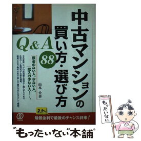 【中古】 中古マンションの買い方・選び方Q＆A　88 / 山本 公喜 / ぱる出版 [単行本]【メール便送料無料】【あす楽対応】