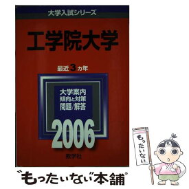 楽天市場 工学院大学 問題集の通販