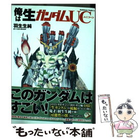 楽天市場 俺は生ガンダム 羽生生純の通販 楽天市場 俺は生ガンダム 羽生生純の通販