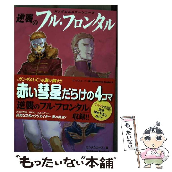 楽天市場 中古 逆襲のフル フロンタル ガンダムユニコーンエース ガンダムエース Kadokawa 角川書店 コミック メール便送料無料 あす楽対応 もったいない本舗 楽天市場店