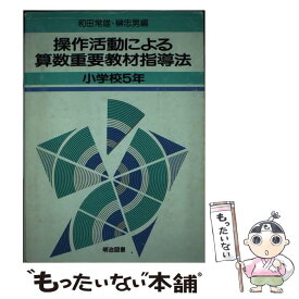 【中古】 操作活動による算数重要教材指導法 小学校5年 和田常雄，榊忠雄 / 和田 常雄, 榊 忠雄 / 明治図書出版 [その他]【メール便送料無料】【あす楽対応】