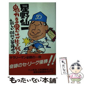 【中古】 星野仙一魅力ある男だけが生き残る / 星野番記者グループ / Gakken [新書]【メール便送料無料】【最短翌日配達対応】