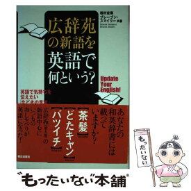 【中古】 広辞苑の新語を英語で何という？ 英語で気持ちを伝えたい「今どきの言葉」 / 岩村 圭南, ブレーブン スマイリー / 朝日出版社 [単行本]【メール便送料無料】【あす楽対応】