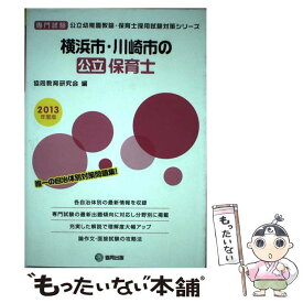 【中古】 横浜市・川崎市の公立保育士 2013年度版 / 協同出版 / 協同出版 [単行本]【メール便送料無料】【あす楽対応】