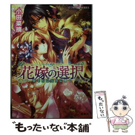 【中古】 花嫁の選択 東で石は宝珠に輝く / 小田 菜摘, 池上 紗京 / 集英社 [文庫]【メール便送料無料】【あす楽対応】