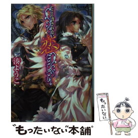 【中古】 たとえ許されない恋だとしても / 湊 ようこ, 池上 紗京 / 集英社 [文庫]【メール便送料無料】【あす楽対応】