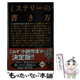 楽天市場 ミステリー 書き方 本の通販