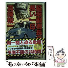 【中古】 脇坂副署長の長い一日 / 真保 裕一 / 集英社 [単行本]【メール便送料無料】【あす楽対応】