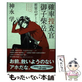 楽天市場 神永学 確率捜査官の通販