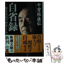 【中古】 自省録 / 中曽根康弘 / 新潮社 [文庫]【メール便送料無料】【最短翌日配達対応】