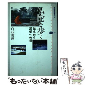 【中古】 仏陀を歩く 誕生から涅槃への道 / 白石 凌海 / 講談社 [単行本]【メール便送料無料】【あす楽対応】