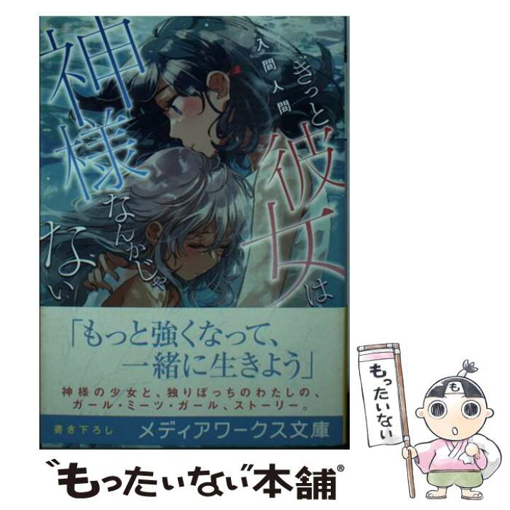 楽天市場 中古 きっと彼女は神様なんかじゃない 入間 人間 ｋａｄｏｋａｗａ 文庫 メール便送料無料 あす楽対応 もったいない本舗 楽天市場店