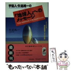 【中古】 宇宙人・矢追純一の「地球人（アーシアン）」へのメッセージ どうする？地球破壊やUFO問題 / 矢追 純一 / 青春出版社 [文庫]【メール便送料無料】【最短翌日配達対応】