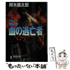 【中古】 血の逃亡者 闇の狼 / 阿木 慎太郎 / 祥伝社 [文庫]【メール便送料無料】【あす楽対応】