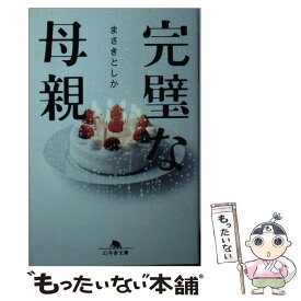 【中古】 完璧な母親 / まさき としか / 幻冬舎 [文庫]【メール便送料無料】【あす楽対応】