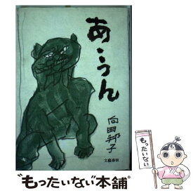 楽天市場 あ うん 向田 邦子の通販