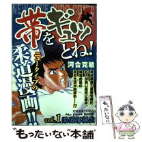 楽天市場】マンガ 帯をギュッとね!の通販 